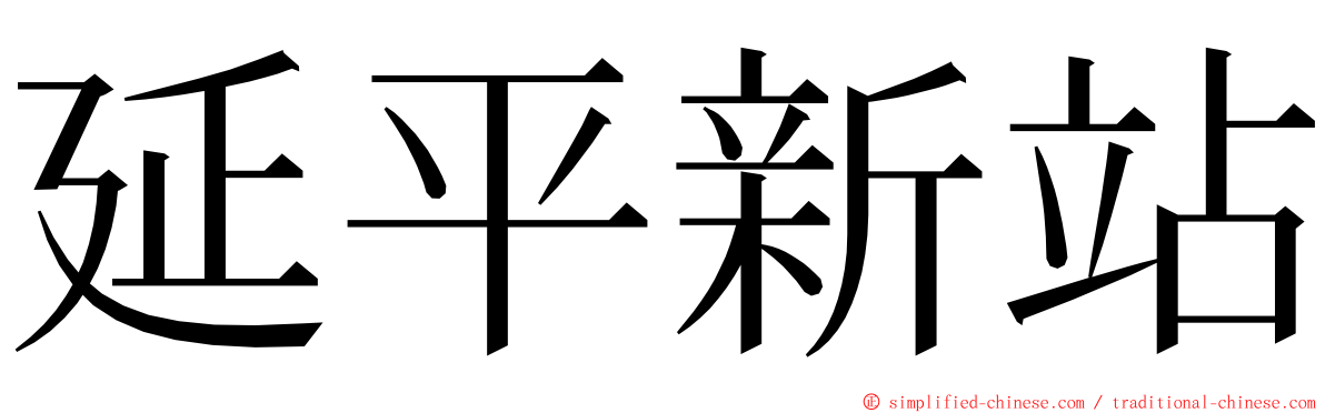 延平新站 ming font