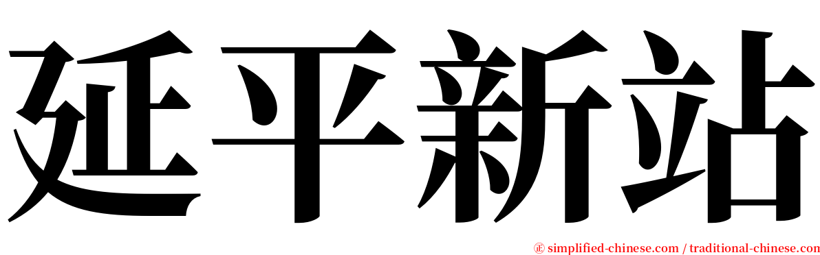 延平新站 serif font