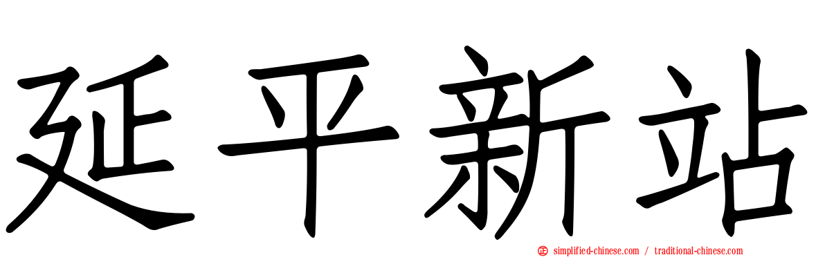 延平新站