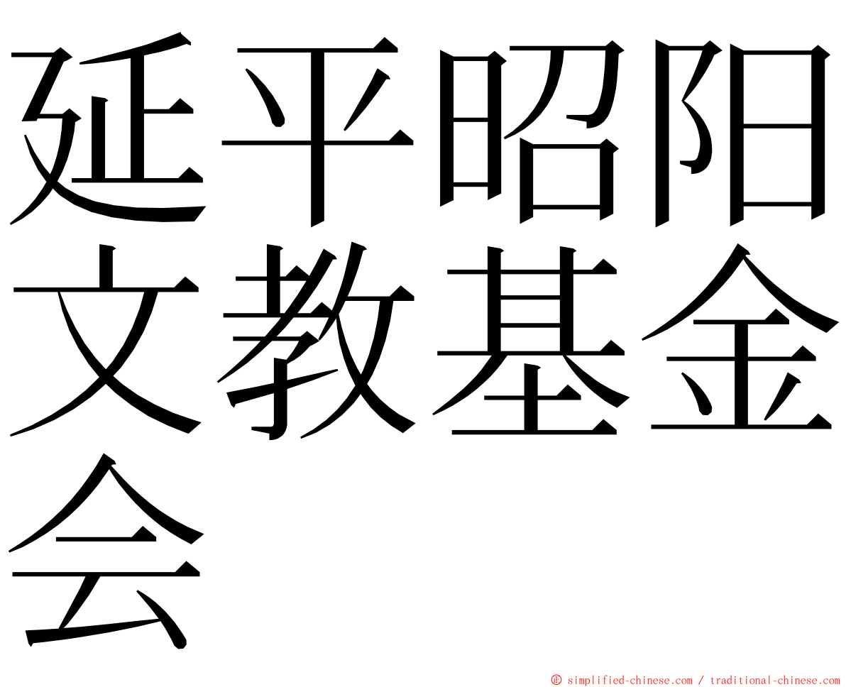 延平昭阳文教基金会 ming font