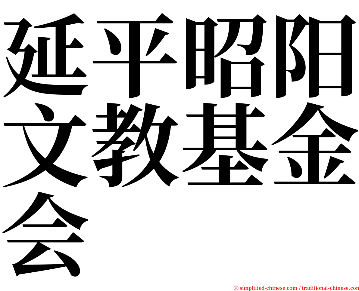 延平昭阳文教基金会 serif font