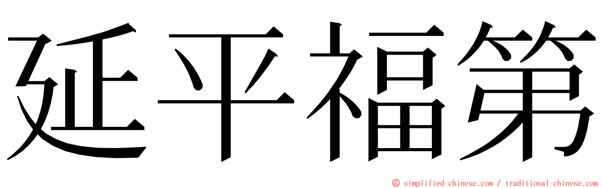延平福第 ming font
