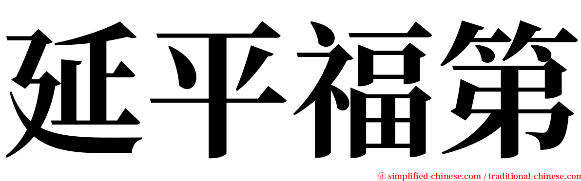延平福第 serif font