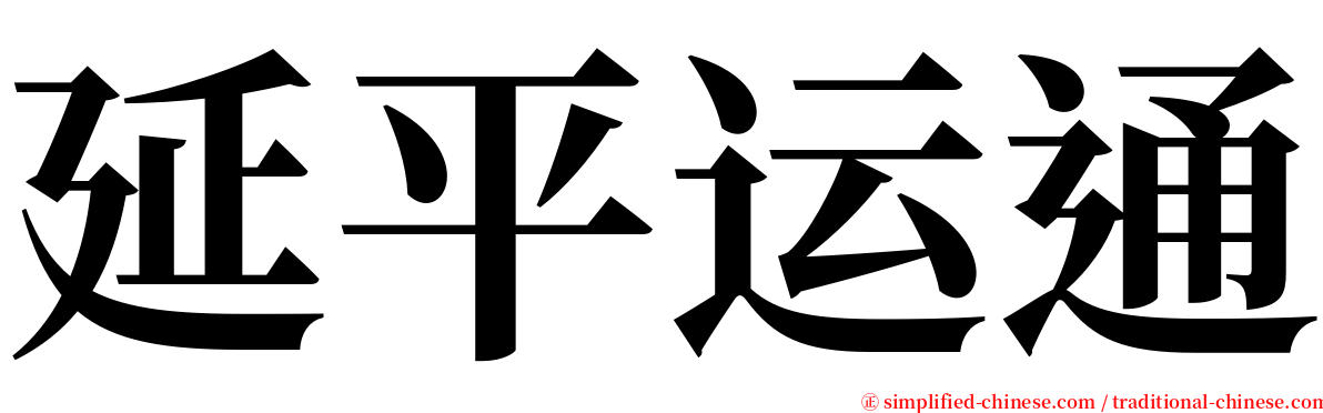 延平运通 serif font