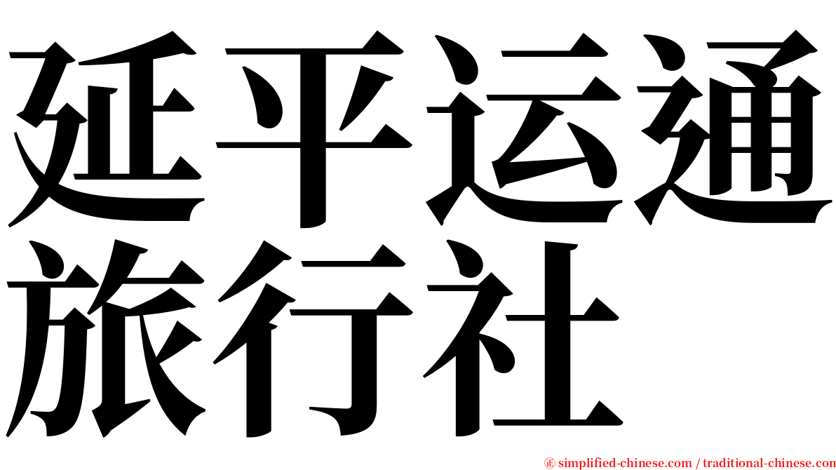 延平运通旅行社 serif font