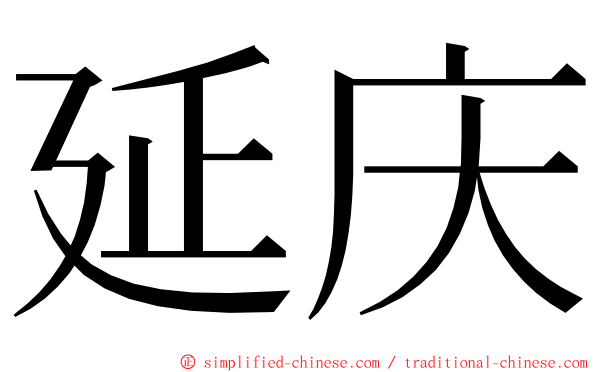 延庆 ming font