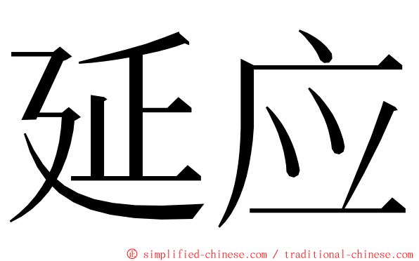 延应 ming font