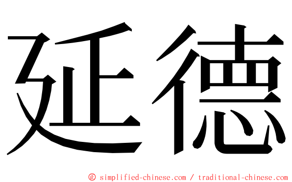 延德 ming font