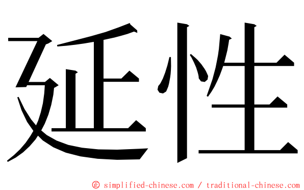 延性 ming font