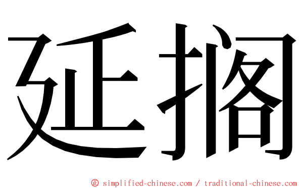 延搁 ming font