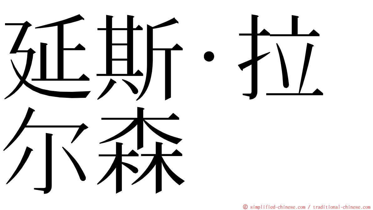 延斯·拉尔森 ming font