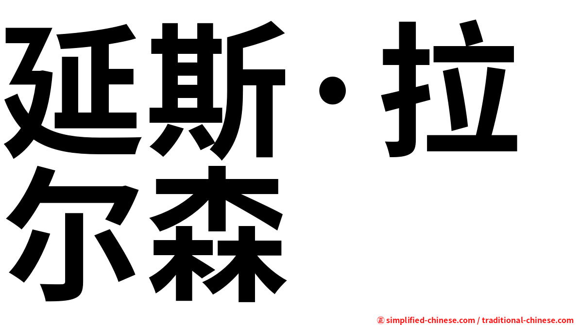 延斯·拉尔森