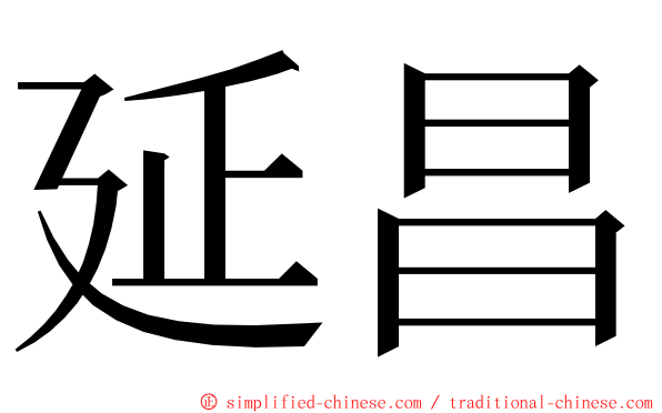 延昌 ming font