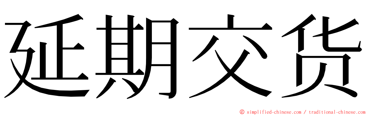 延期交货 ming font