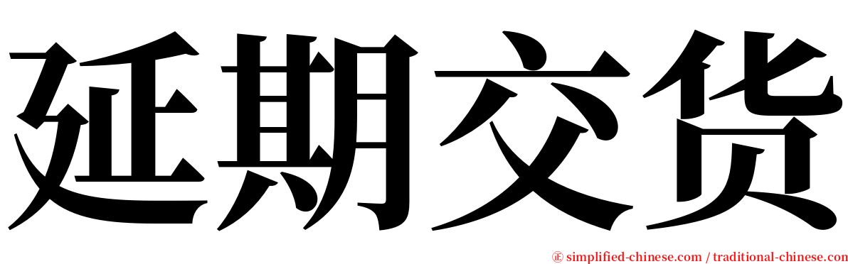 延期交货 serif font