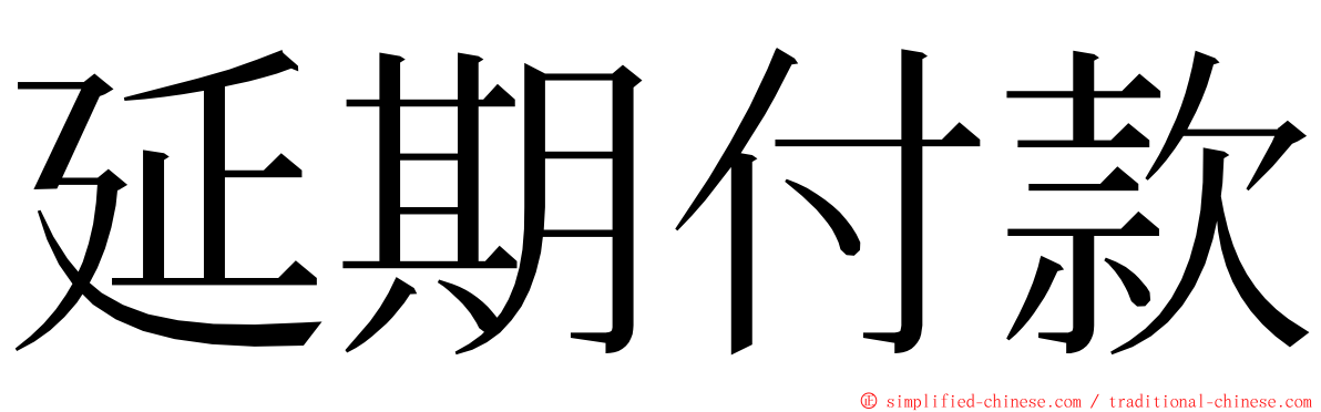 延期付款 ming font