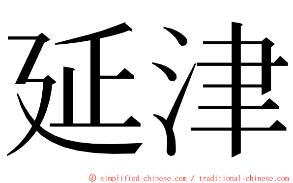 延津 ming font