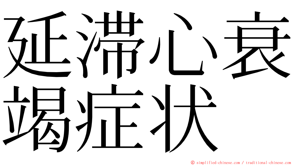 延滞心衰竭症状 ming font