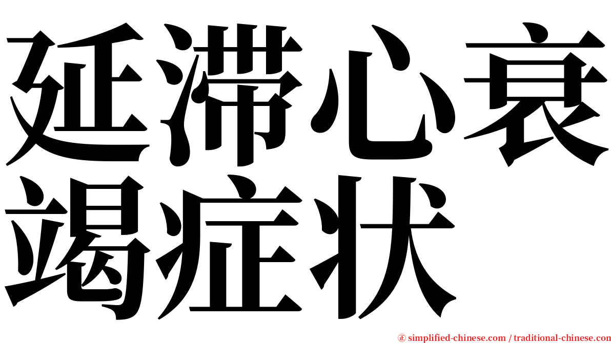 延滞心衰竭症状 serif font