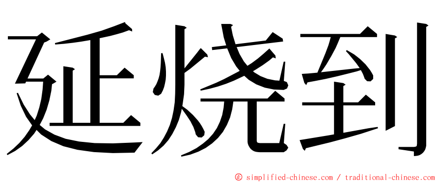 延烧到 ming font