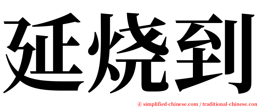 延烧到 serif font