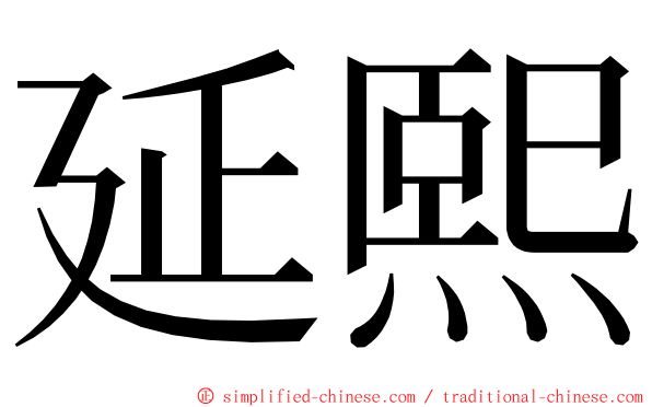 延熙 ming font