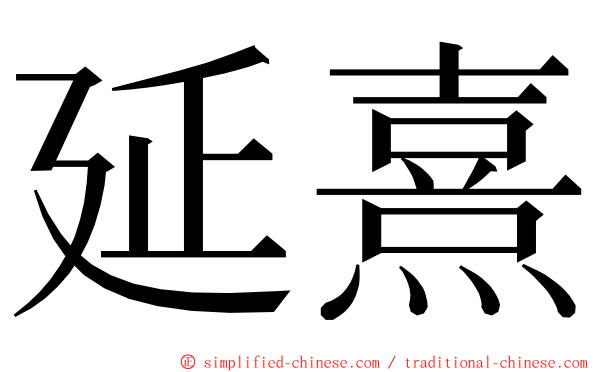 延熹 ming font