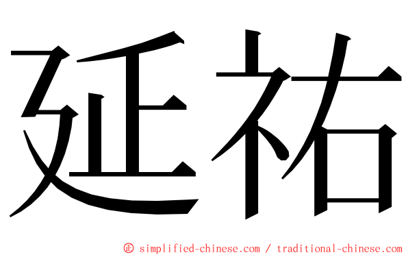 延祐 ming font