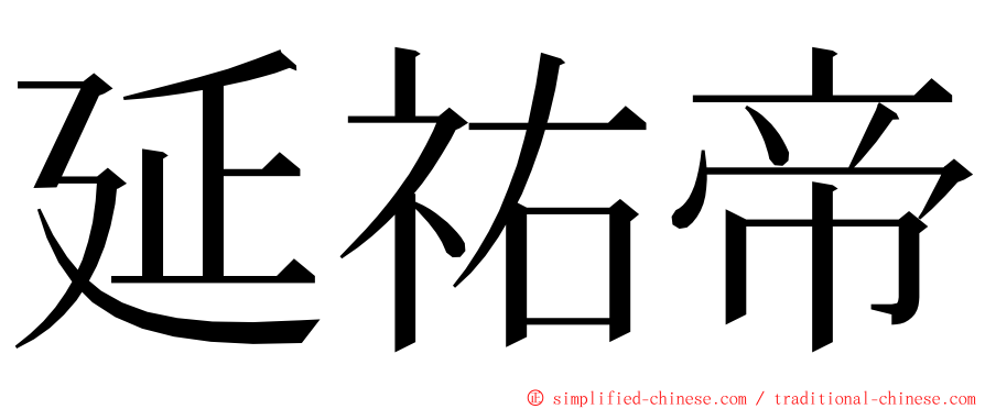 延祐帝 ming font