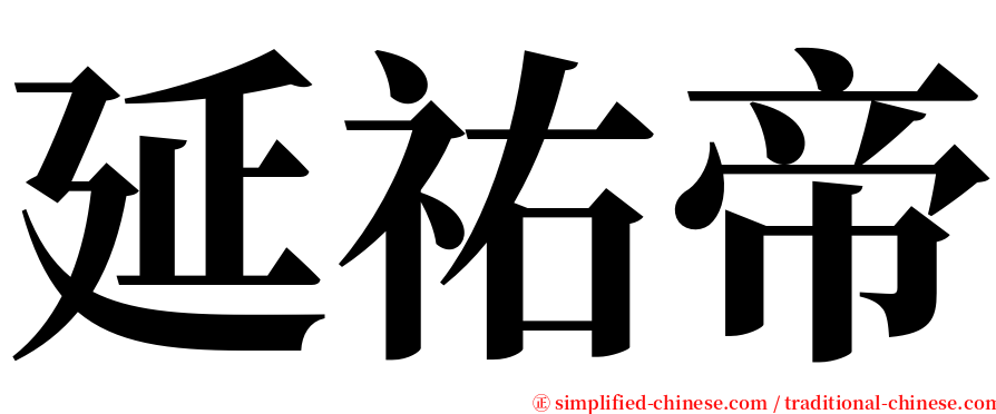延祐帝 serif font