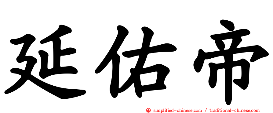 延祐帝