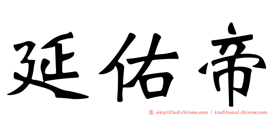 延祐帝