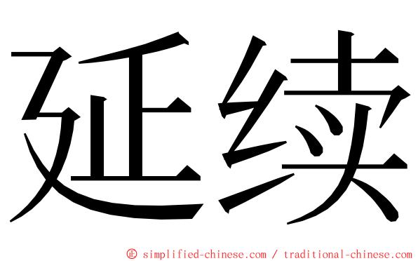 延续 ming font