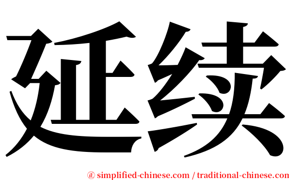 延续 serif font