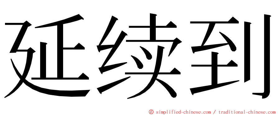 延续到 ming font