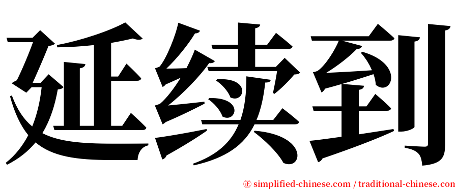 延续到 serif font