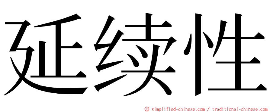 延续性 ming font