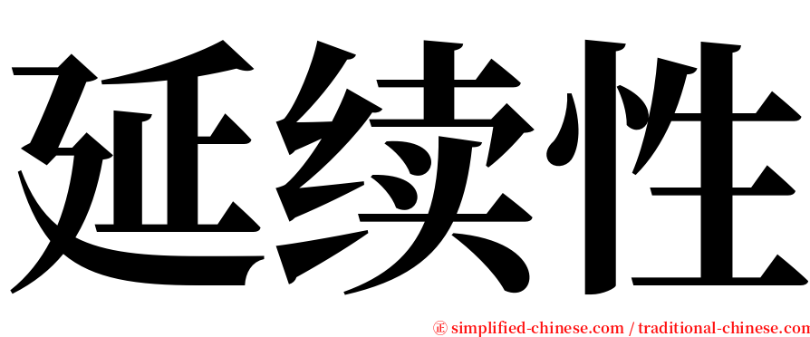 延续性 serif font