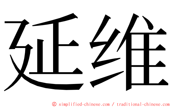 延维 ming font