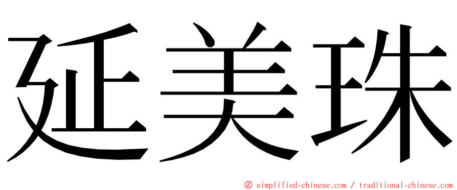 延美珠 ming font