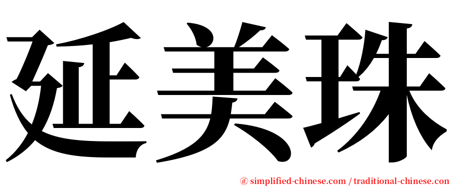 延美珠 serif font