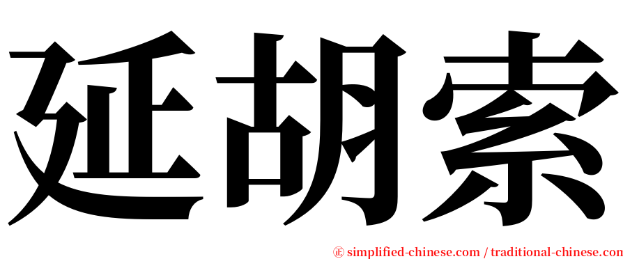 延胡索 serif font