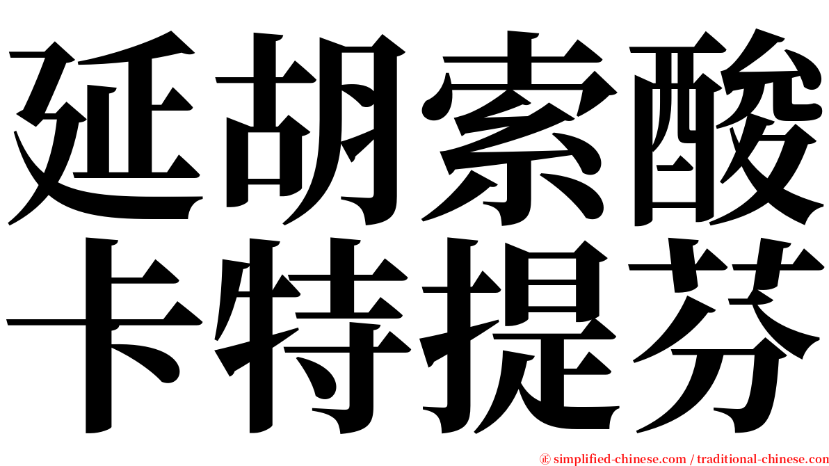 延胡索酸卡特提芬 serif font
