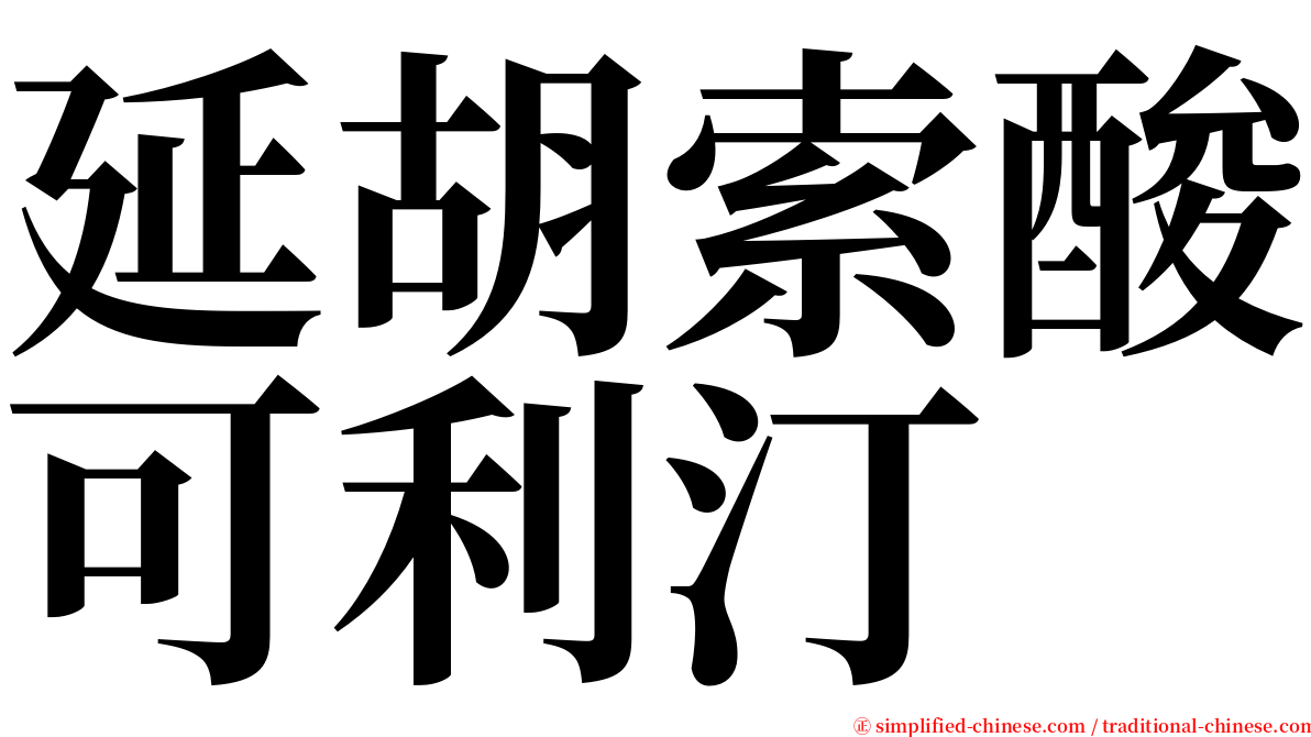 延胡索酸可利汀 serif font