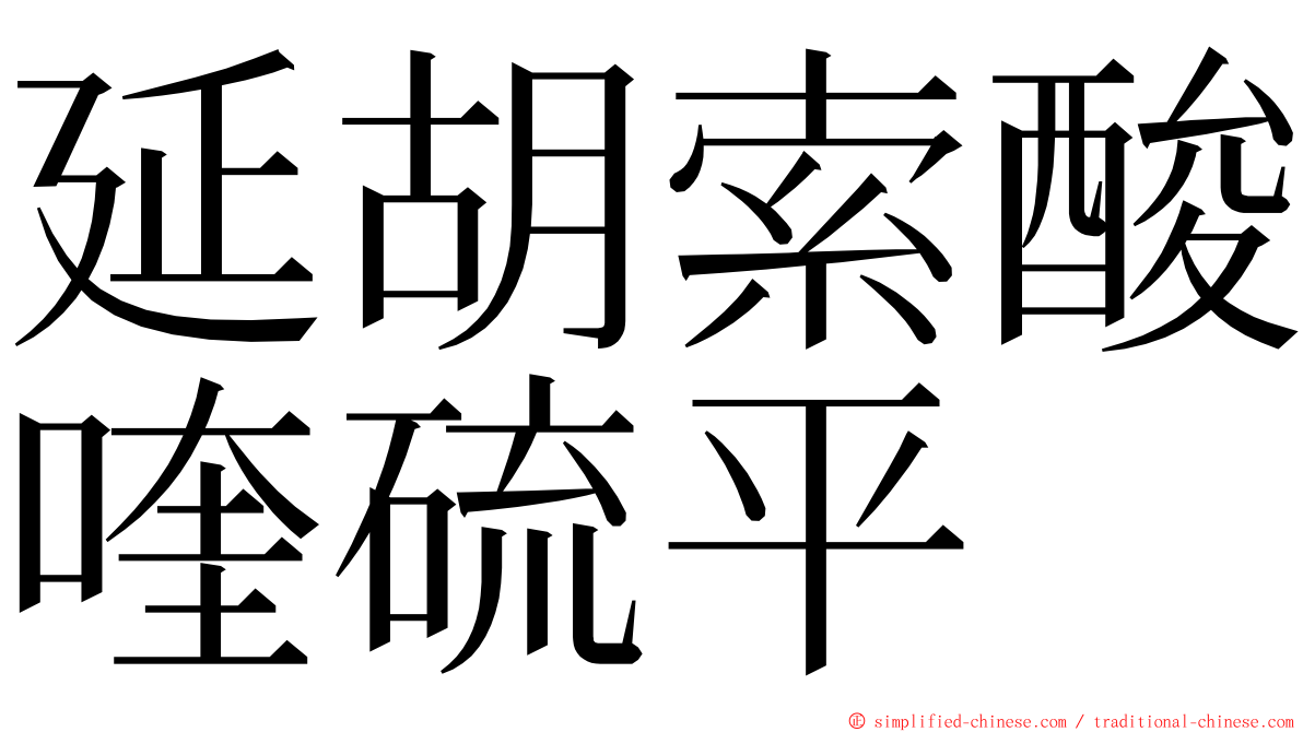 延胡索酸喹硫平 ming font