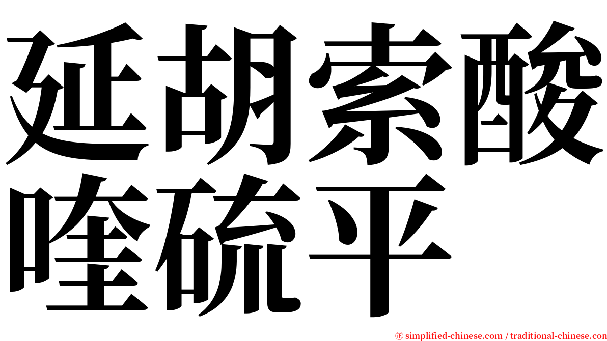 延胡索酸喹硫平 serif font