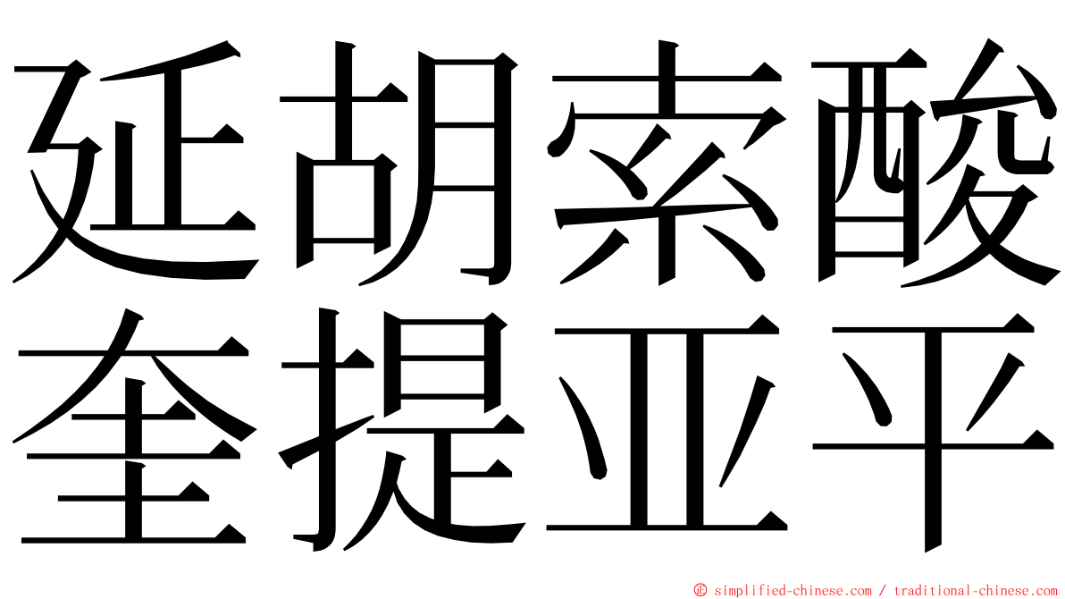 延胡索酸奎提亚平 ming font