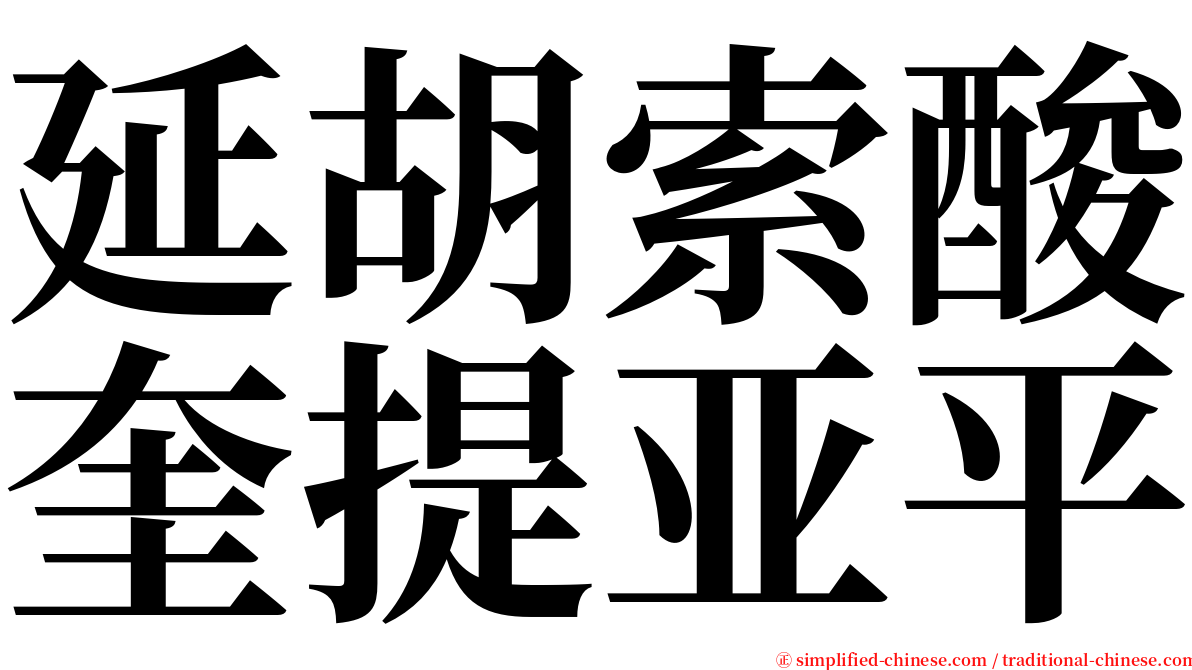 延胡索酸奎提亚平 serif font