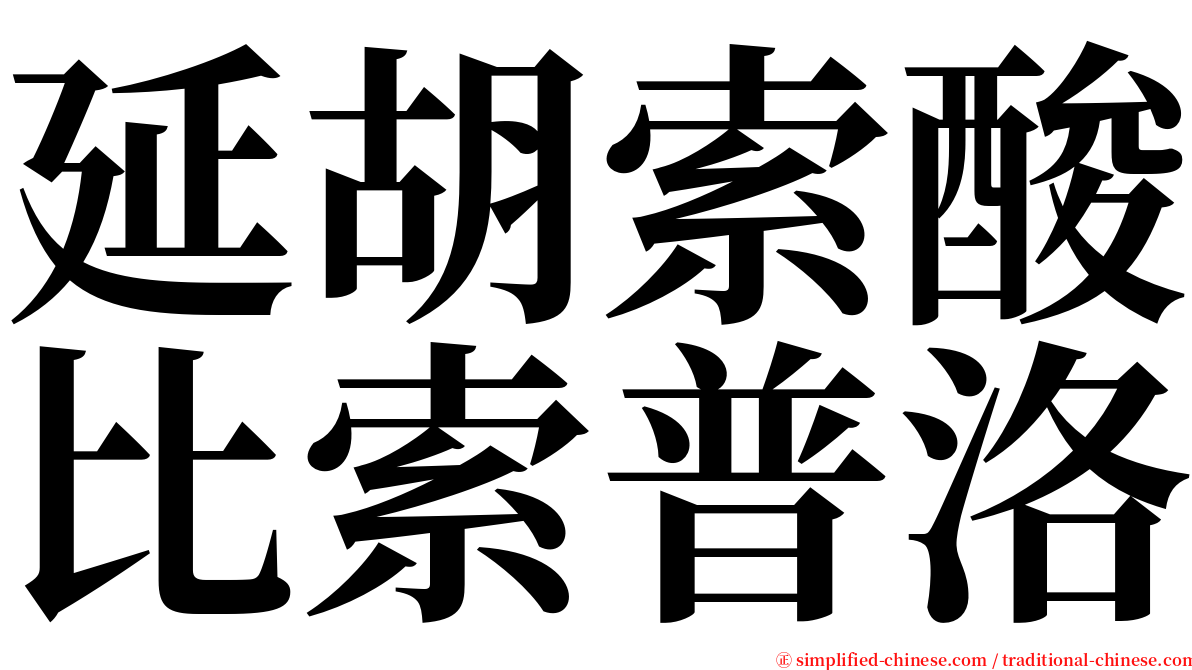 延胡索酸比索普洛 serif font