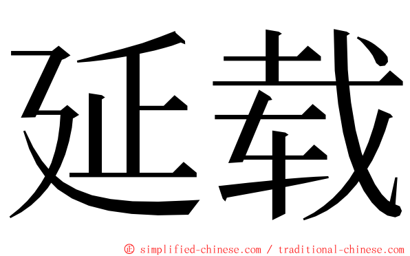 延载 ming font